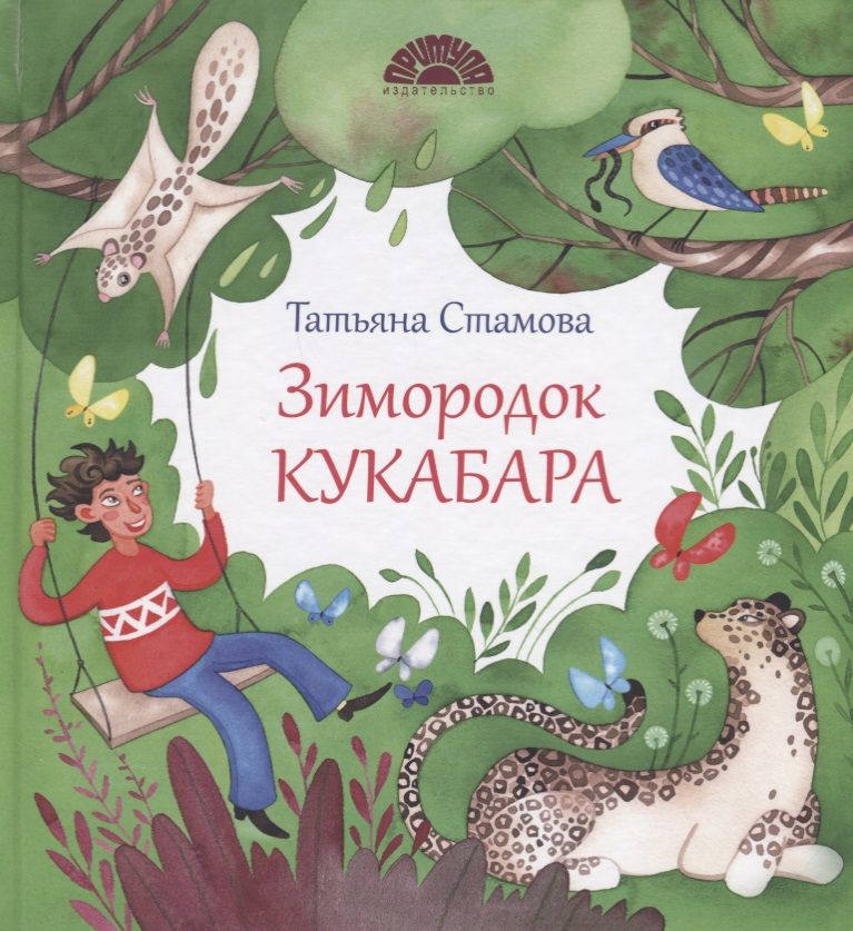Обложка книги "Татьяна Стамова: Зимородок Кукабара"