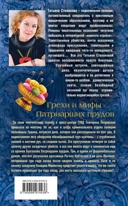 Фотография книги "Татьяна Степанова: Грехи и мифы Патриарших прудов: роман"