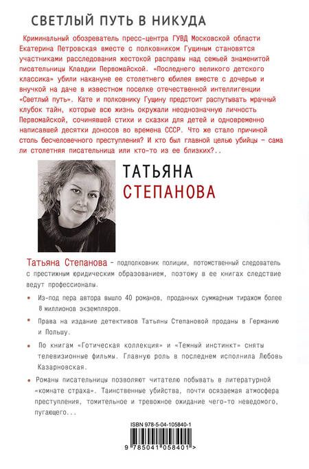 Фотография книги "Татьяна Степанова: Светлый путь в никуда"
