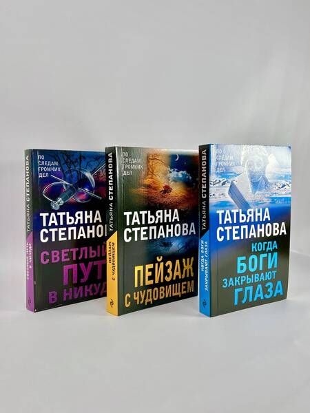 Фотография книги "Татьяна Степанова: Увлекательные расследования Екатерины Петровской. Когда боги закрывают глаза. Пейзаж с чудовищем. Светлый путь в никуда (комплект из 3 книг)"