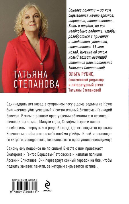 Фотография книги "Татьяна Степанова: Занавес памяти"