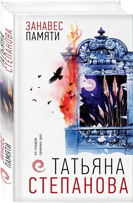 Фотография книги "Татьяна Степанова: Занавес памяти"