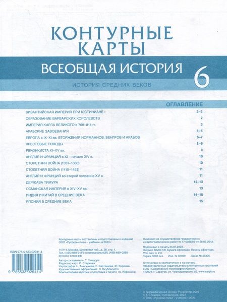 Фотография книги "Татьяна Стецюра: Контурные карты. Всеобщая история. История Средних веков. 6 класс"