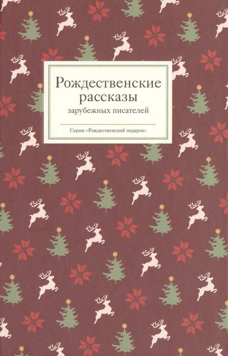 Фотография книги "Татьяна Стрыгина: Рождественские рассказы зарубежных писателей (РождПод) Стрыгина"