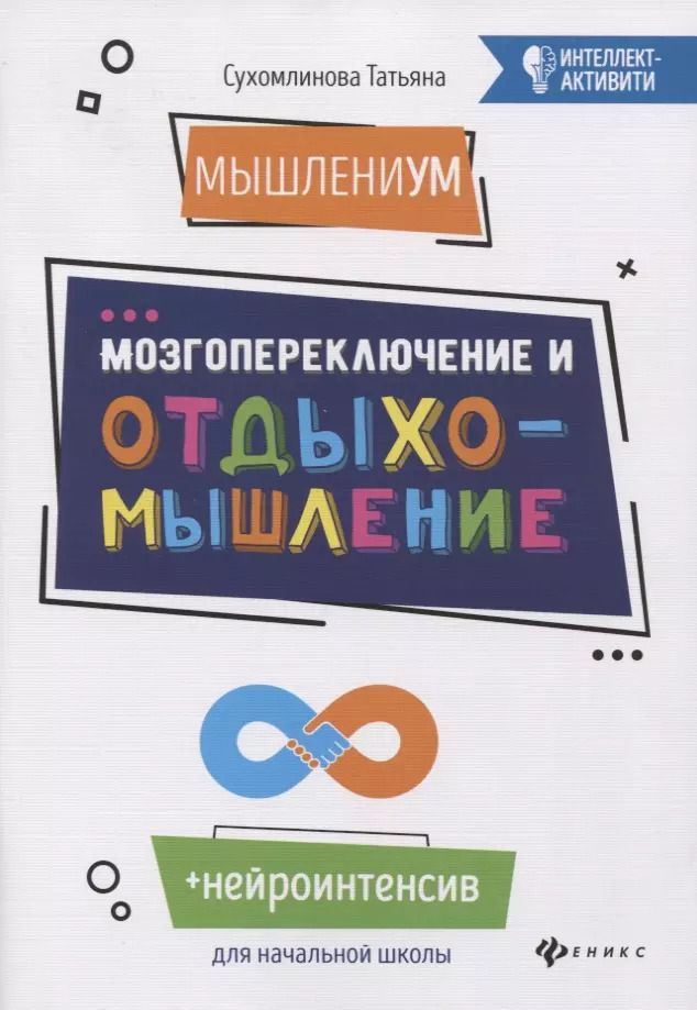 Обложка книги "Татьяна Сухомлинова: МышлениУМ.Мозгопереключение и отдыхомышление"