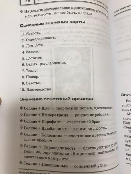 Фотография книги "Татьяна Танго: Как научиться гадать и зарабатывать на Таро"