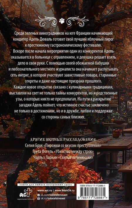Фотография книги "Татьяна Тарт: Яблочный пирог с загадкой"