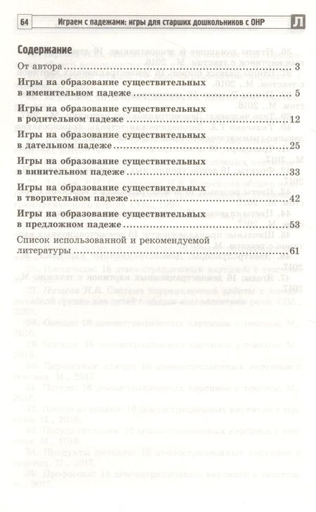 Фотография книги "Татьяна Телепень: Играем с падежами: игры для старших дошкольников с ОНР. Методическое пособие"