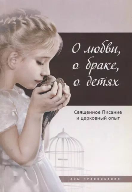 Обложка книги "Татьяна Терещенко: О любви, о браке, о детях: Священное Писание и церковный опыт"