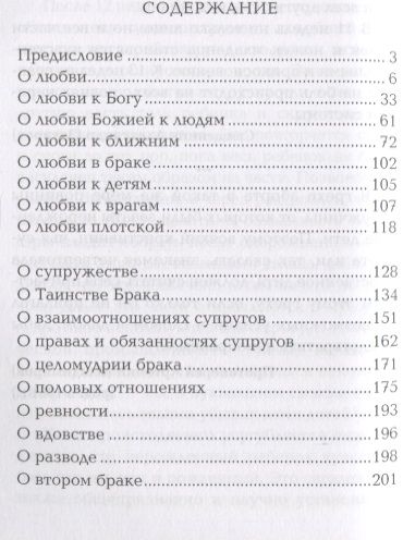 Фотография книги "Татьяна Терещенко: О любви, о браке, о детях: Священное Писание и церковный опыт"