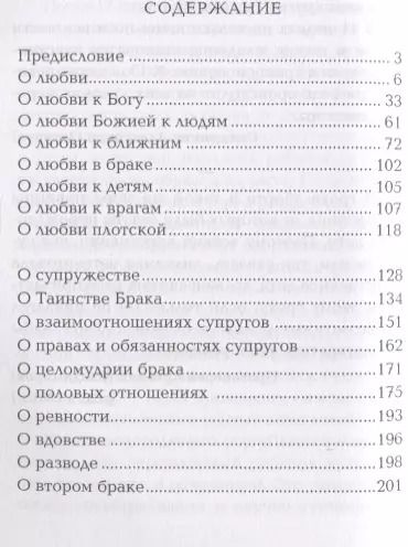 Фотография книги "Татьяна Терещенко: О любви, о браке, о детях: Священное Писание и церковный опыт"