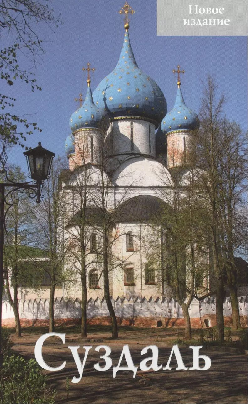Обложка книги "Татьяна Тимофеева: Суздаль Путеводитель (нов. изд.) (м) Тимофеева"