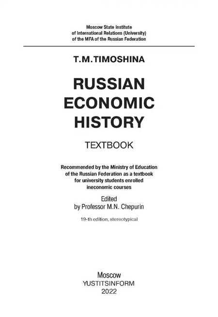 Фотография книги "Татьяна Тимошина: Экономическая история России. Учебное пособие"
