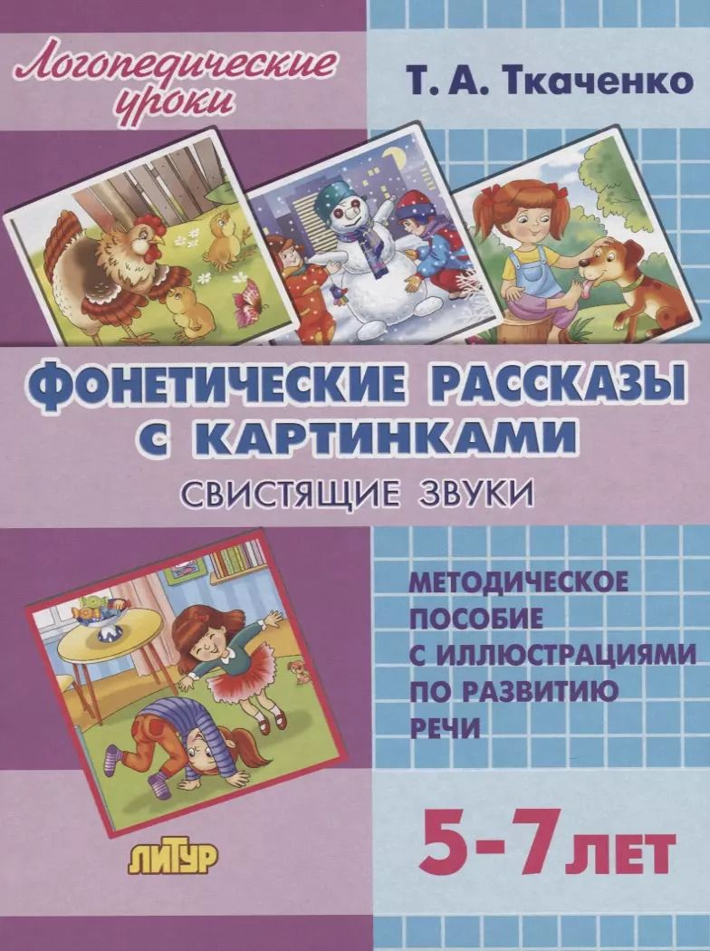 Обложка книги "Татьяна Ткаченко: Фонетические рассказы с картинками. Свистящие звуки. 5-7 лет"