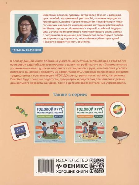 Фотография книги "Татьяна Ткаченко: Годовой курс развивающих заданий для детей 6-7 лет. Играем и учимся!"