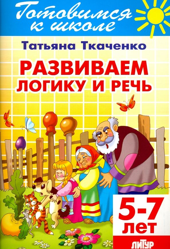 Обложка книги "Татьяна Ткаченко: Развиваем логику и речь. 5-7 лет"
