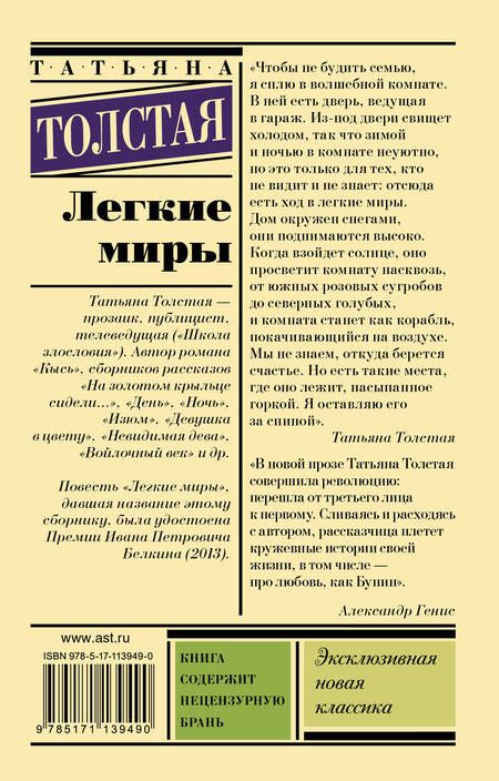 Фотография книги "Татьяна Толстая: Легкие миры"