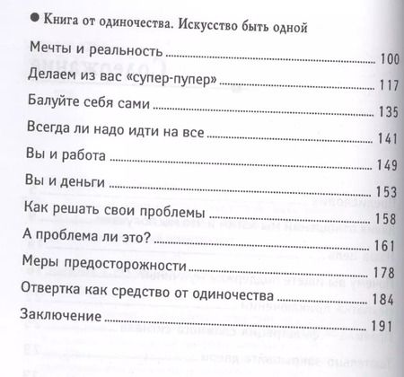 Фотография книги "Татьяна Трофименко: Книга от одиночества: искусство быть одной"