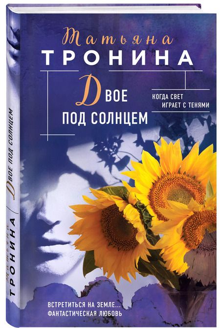 Фотография книги "Татьяна Тронина: Двое под солнцем"