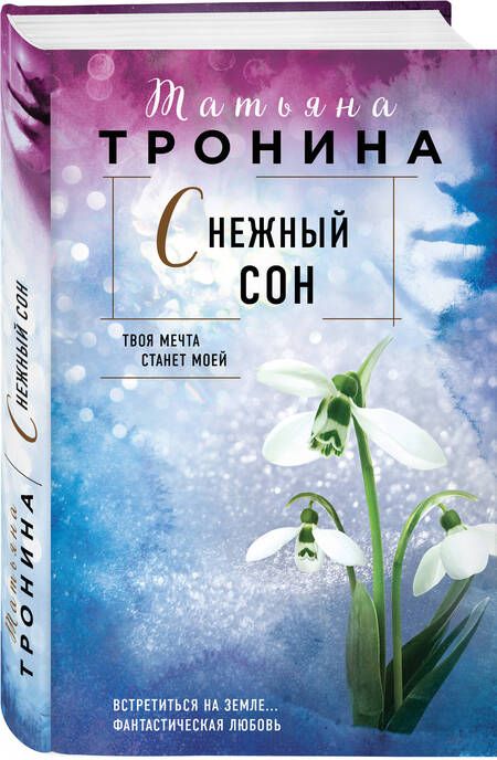 Фотография книги "Татьяна Тронина: Снежный сон"