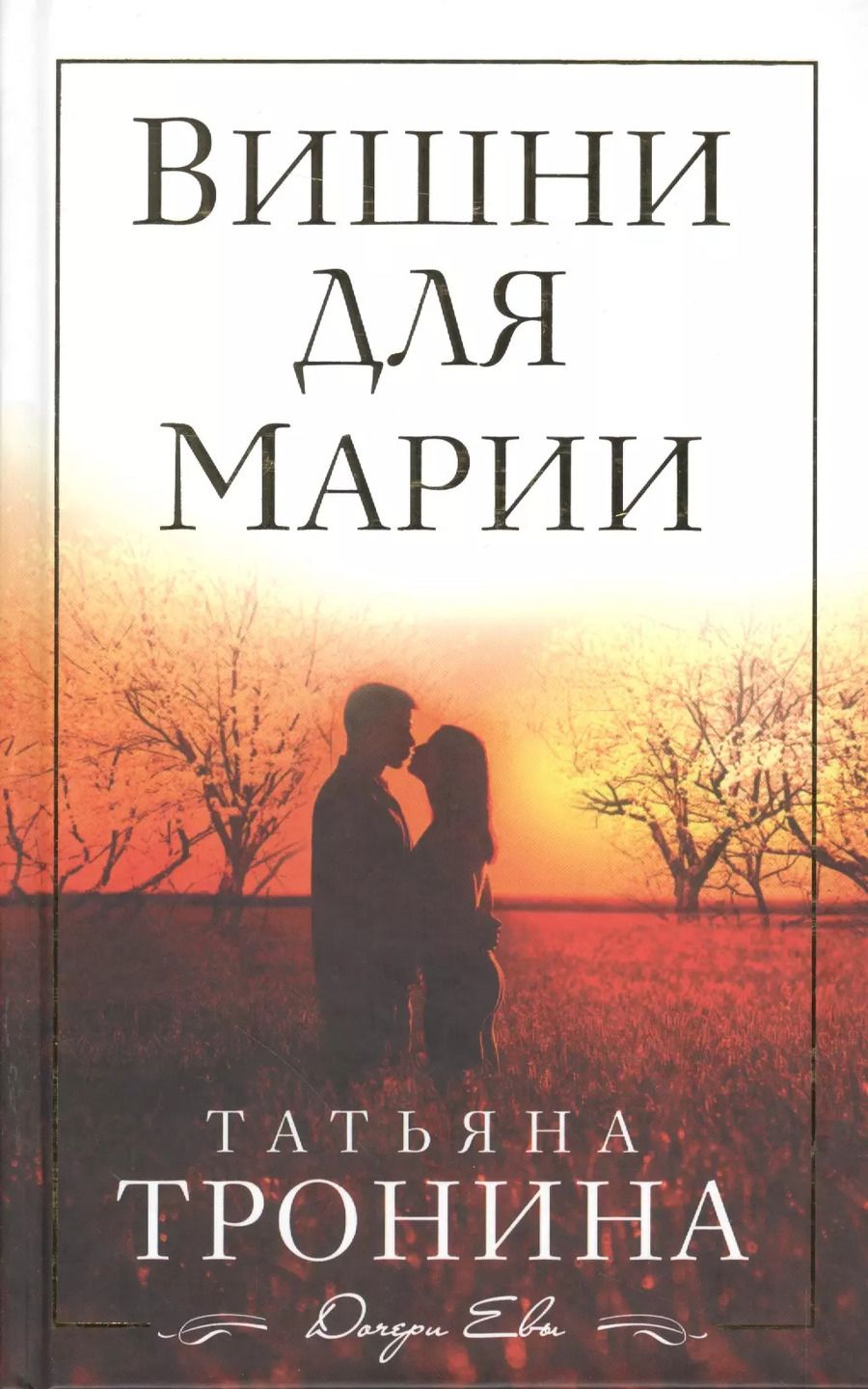 Обложка книги "Татьяна Тронина: Вишни для Марии"