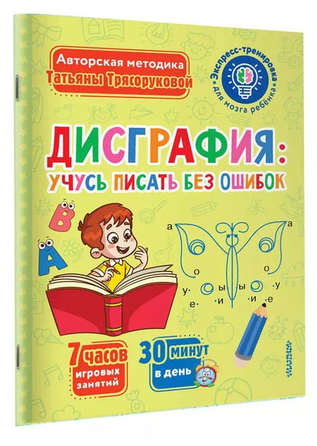 Фотография книги "Татьяна Трясорукова: Дисграфия: учусь писать без ошибок"