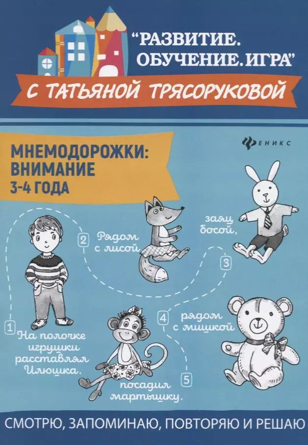 Обложка книги "Татьяна Трясорукова: Мнемодорожки. Внимание. 3-4 года"