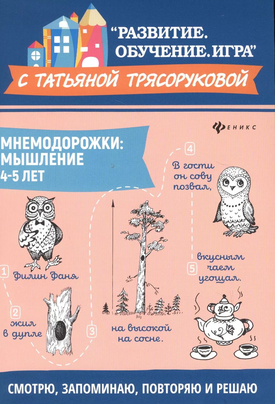 Обложка книги "Татьяна Трясорукова: Мнемодорожки: мышление: 4-5 лет дп"
