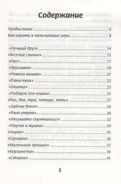 Фотография книги "Татьяна Трясорукова: Пальчиковые игры для развития внимания у малышей от 0 до 3 лет"