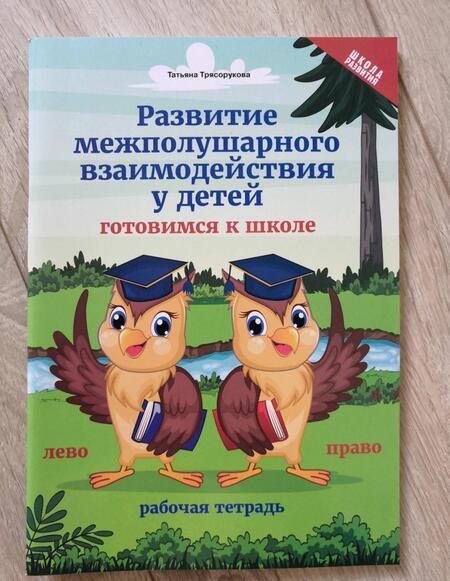 Фотография книги "Татьяна Трясорукова: Развитие межполушарного взаимодействия у детей. Готовимся к школе. Рабочая тетрадь"