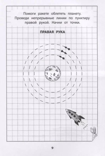 Фотография книги "Татьяна Трясорукова: Развитие межполушарного взаимодействия у детей. Прописи для мальчиков"