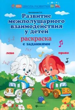 Обложка книги "Татьяна Трясорукова: Развитие межполушарного взаимодействия у детей. Раскраска с заданиями"