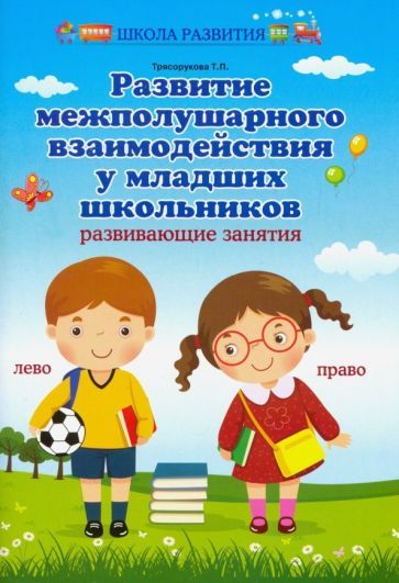 Обложка книги "Татьяна Трясорукова: Развитие межполушарного взаимодействия у младших школьников. Развивающие занятия"