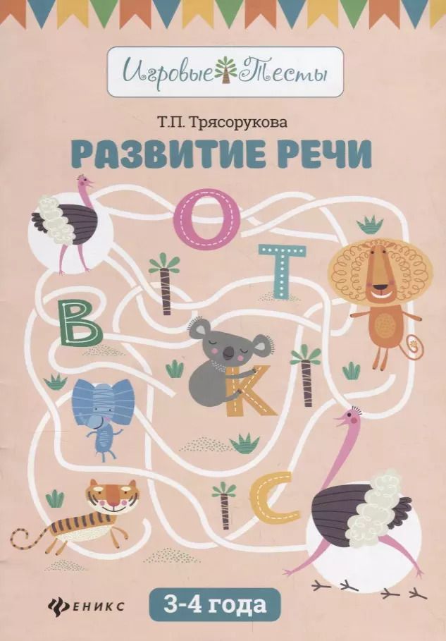 Обложка книги "Татьяна Трясорукова: Развитие речи: 3-4 года"