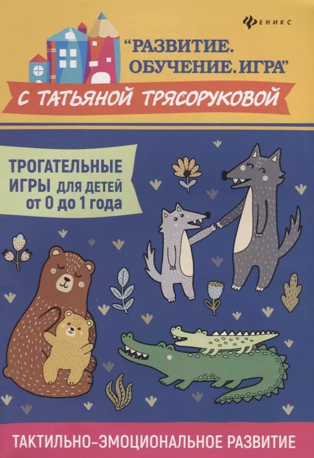 Обложка книги "Татьяна Трясорукова: Трогательные игры для детей от 0 до 1 года"