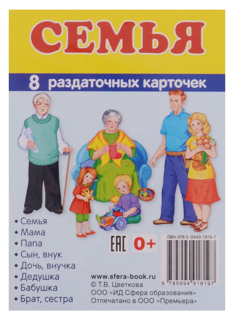 Обложка книги "Татьяна Цветкова: Демонстрационные картинки. СУПЕР Семья. 8 раздаточных карточек с текстом (63х87мм)"