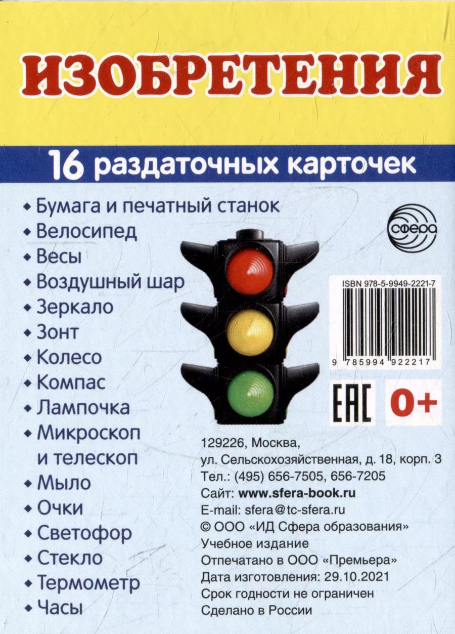 Обложка книги "Татьяна Цветкова: Демонстрационные картинки «Изобретения» (16 раздаточных карточек)"