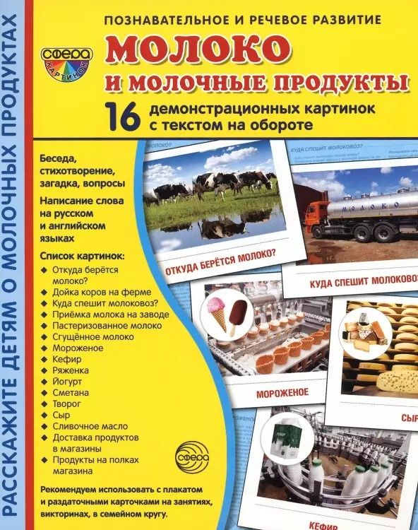 Обложка книги "Татьяна Цветкова: Молоко и молочные продукты. 16 демонстрационных картинок с тексом на обороте"