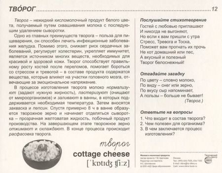 Фотография книги "Татьяна Цветкова: Молоко и молочные продукты. 16 демонстрационных картинок с тексом на обороте"