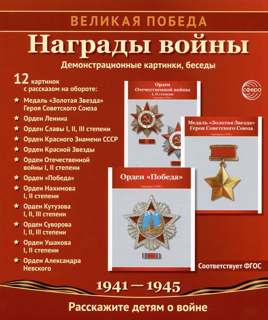 Обложка книги "Татьяна Цветкова: Награды войны. 12 демонстрационных картинок с рассказом на обороте. Учебно-методическое пособие"