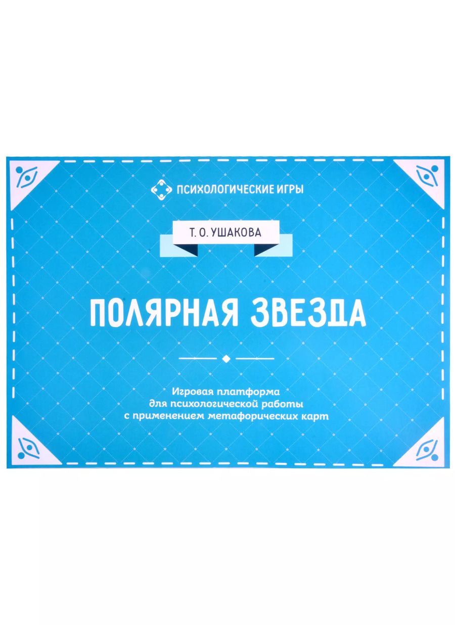 Обложка книги "Татьяна Ушакова: Полярная звезда. Игровая платформа для индивидуального и групповой психологической работы с применением метафорических карт"