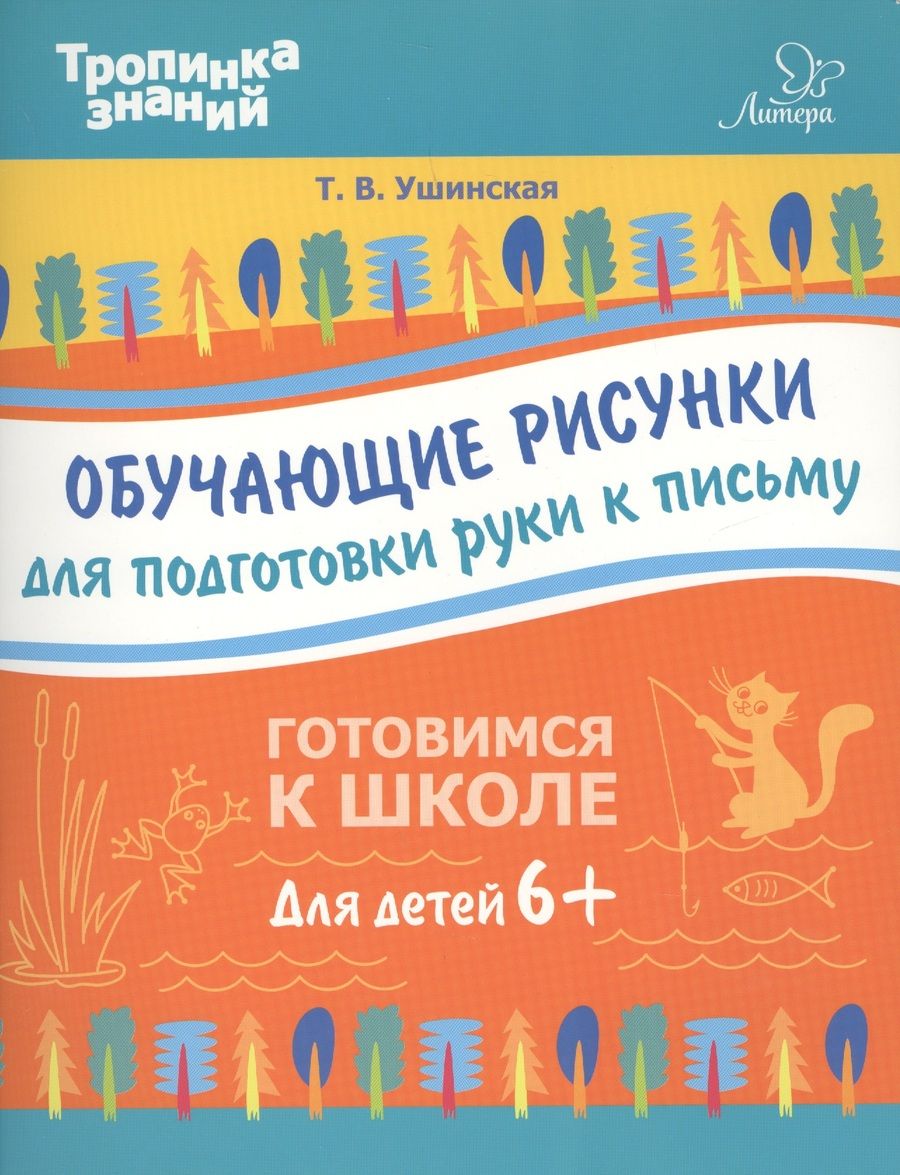 Обложка книги "Татьяна Ушинская: Обучающие рисунки для подготовки руки к письму"