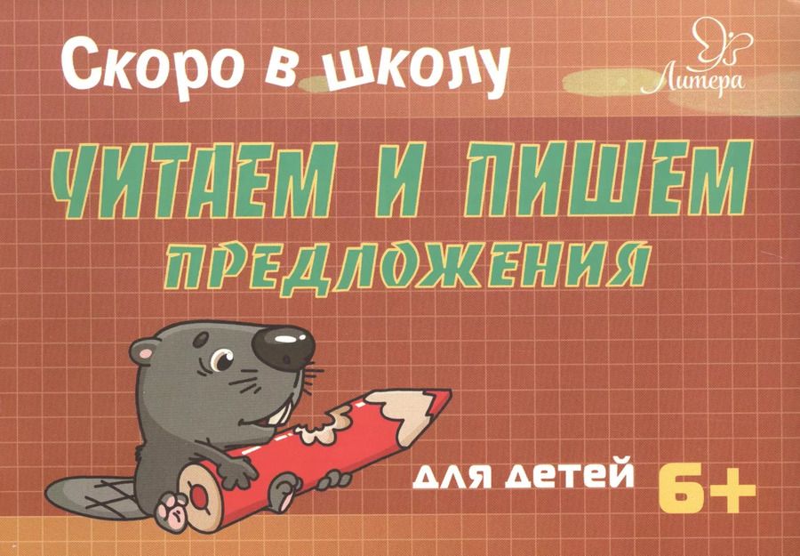 Обложка книги "Татьяна Ушинская: Скоро в школу. Читаем и пишем предложения. Для детей 6+"