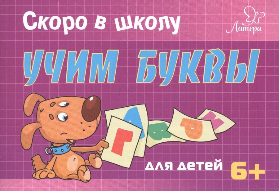 Обложка книги "Татьяна Ушинская: Скоро в школу. Учим буквы. Для детей 6+"