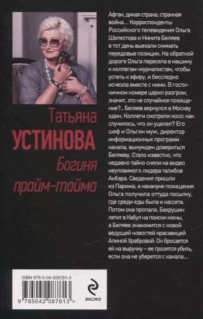 Фотография книги "Татьяна Устинова: Богиня прайм-тайма"