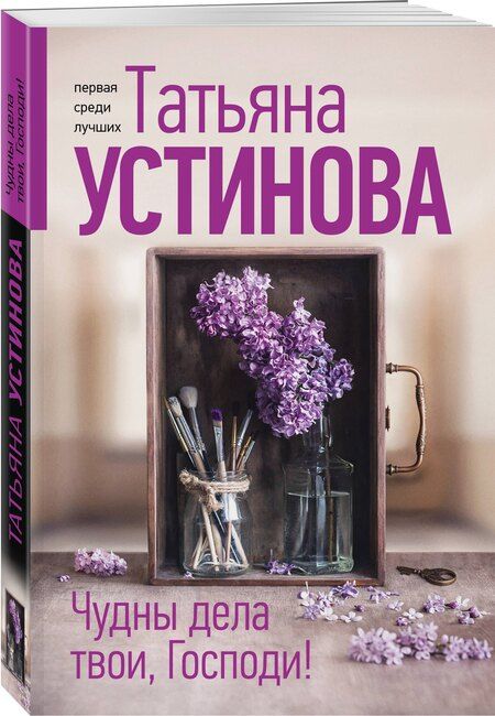 Фотография книги "Татьяна Устинова: Чудны дела твои, Господи!"