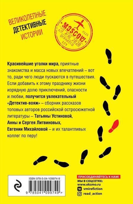 Фотография книги "Татьяна Устинова: Детектив-вояж"