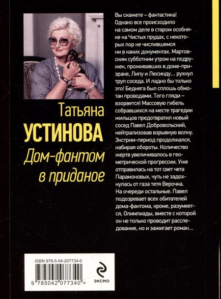 Фотография книги "Татьяна Устинова: Дом-фантом в приданое"