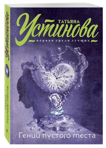 Фотография книги "Татьяна Устинова: Гений пустого места : роман"