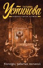 Обложка книги "Татьяна Устинова: Колодец забытых желаний: роман"